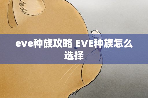 eve种族攻略 EVE种族怎么选择