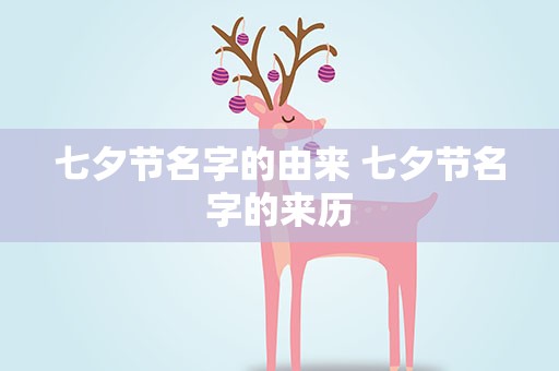 七夕节名字的由来 七夕节名字的来历