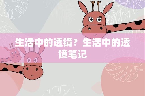 生活中的透镜？生活中的透镜笔记