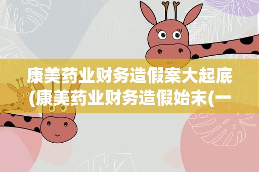 康美药业财务造假案大起底(康美药业财务造假始末(一))