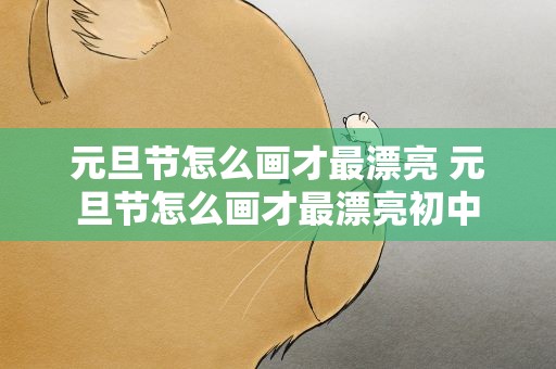 元旦节怎么画才最漂亮 元旦节怎么画才最漂亮初中