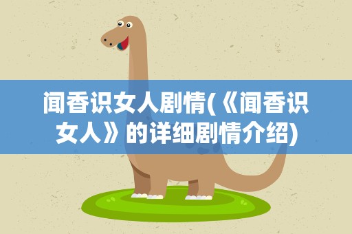 闻香识女人剧情(《闻香识女人》的详细剧情介绍)