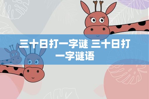 三十日打一字谜 三十日打一字谜语