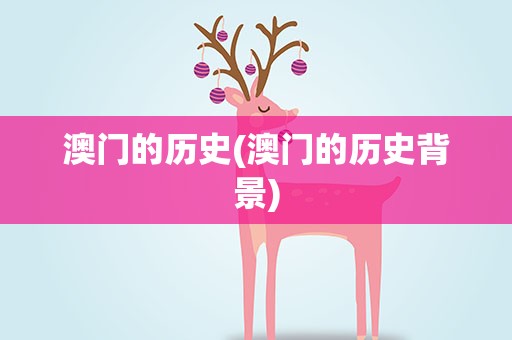 澳门的历史(澳门的历史背景)
