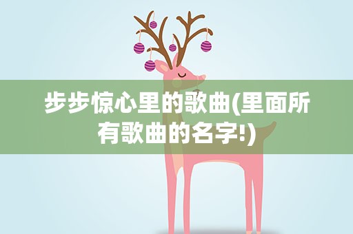 步步惊心里的歌曲(里面所有歌曲的名字!)
