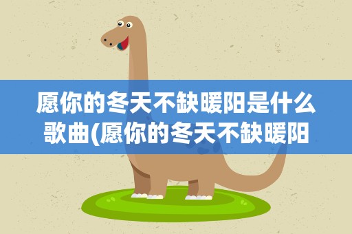 愿你的冬天不缺暖阳是什么歌曲(愿你的冬天不缺暖阳是什么歌)