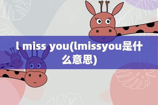 l miss you(lmissyou是什么意思)