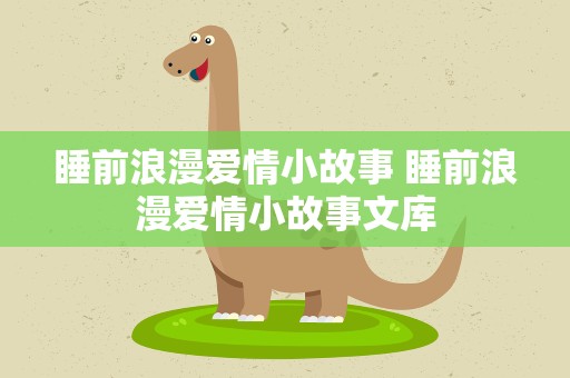 睡前浪漫爱情小故事 睡前浪漫爱情小故事文库