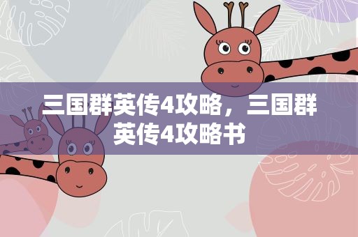三国群英传4攻略，三国群英传4攻略书