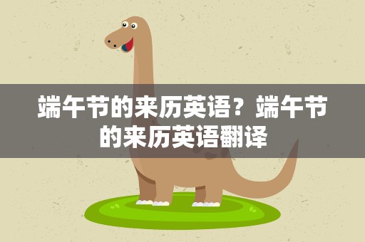 端午节的来历英语？端午节的来历英语翻译