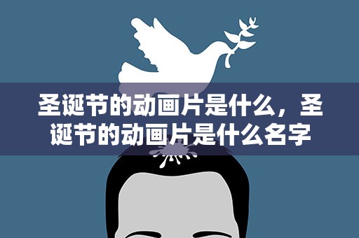 圣诞节的动画片是什么，圣诞节的动画片是什么名字