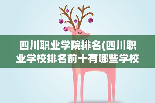 四川职业学院排名(四川职业学校排名前十有哪些学校)