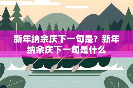 新年纳余庆下一句是？新年纳余庆下一句是什么