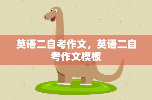 英语二自考作文，英语二自考作文模板
