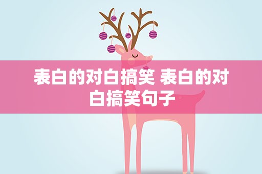 表白的对白搞笑 表白的对白搞笑句子