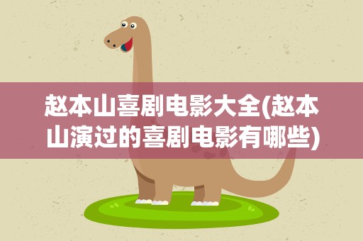 赵本山喜剧电影大全(赵本山演过的喜剧电影有哪些)