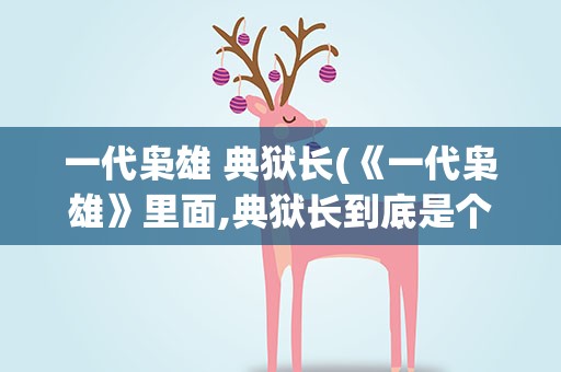 一代枭雄 典狱长(《一代枭雄》里面,典狱长到底是个什么样的人)