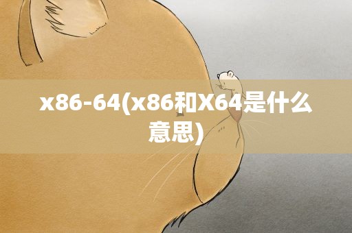 x86-64(x86和X64是什么意思)