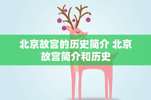 北京故宫的历史简介 北京故宫简介和历史