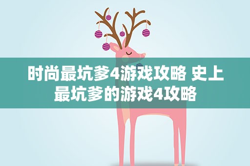时尚最坑爹4游戏攻略 史上最坑爹的游戏4攻略