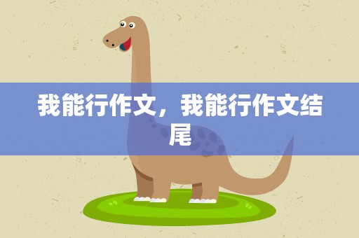 我能行作文，我能行作文结尾