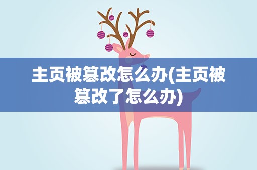 主页被篡改怎么办(主页被篡改了怎么办)