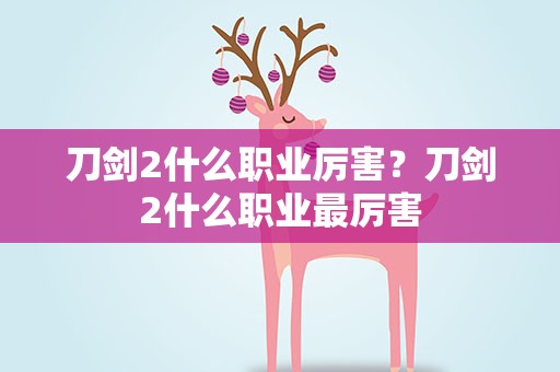 刀剑2什么职业厉害？刀剑2什么职业最厉害
