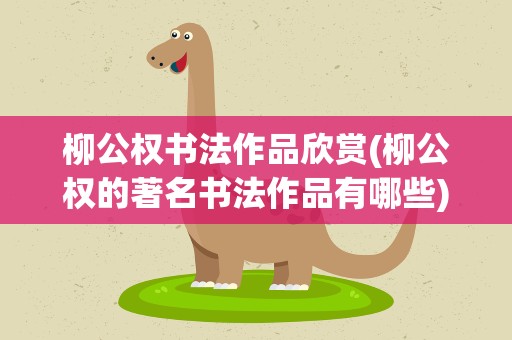 柳公权书法作品欣赏(柳公权的著名书法作品有哪些)