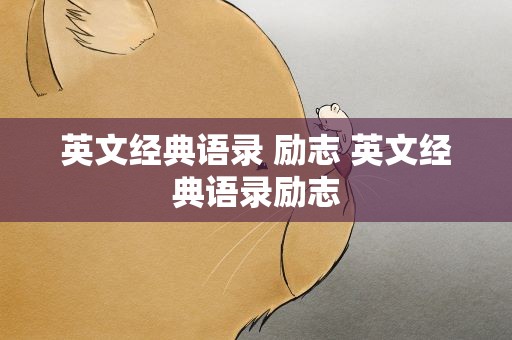 英文经典语录 励志 英文经典语录励志