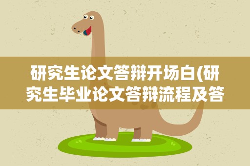 研究生论文答辩开场白(研究生毕业论文答辩流程及答辩开场白)