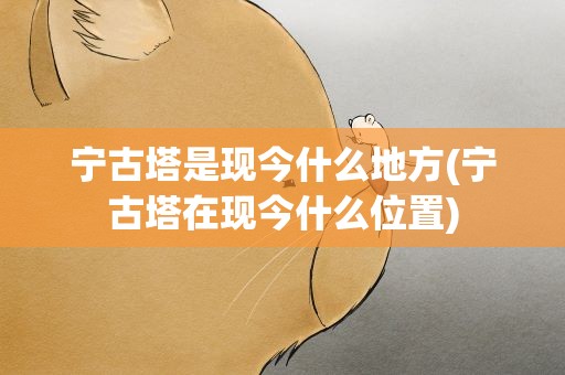 宁古塔是现今什么地方(宁古塔在现今什么位置)