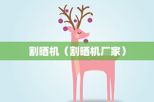 割晒机（割晒机厂家）