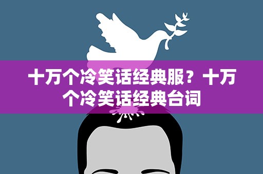 十万个冷笑话经典服？十万个冷笑话经典台词