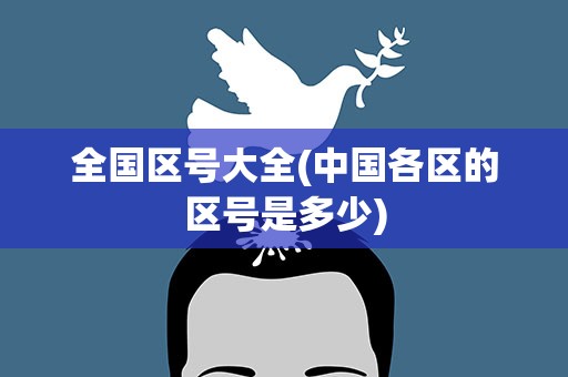 全国区号大全(中国各区的区号是多少)