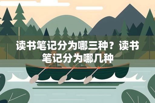 读书笔记分为哪三种？读书笔记分为哪几种