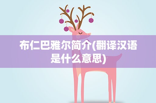 布仁巴雅尔简介(翻译汉语是什么意思)