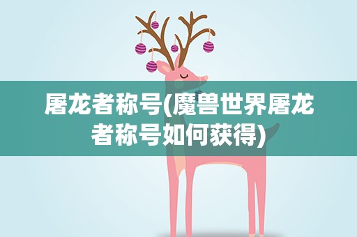屠龙者称号(魔兽世界屠龙者称号如何获得)