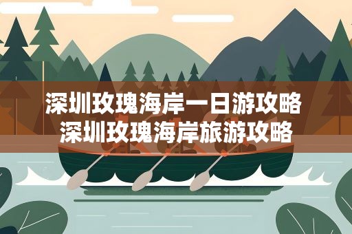 深圳玫瑰海岸一日游攻略 深圳玫瑰海岸旅游攻略