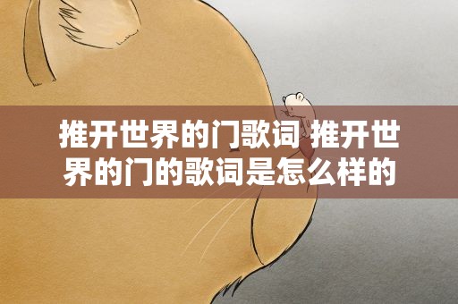推开世界的门歌词 推开世界的门的歌词是怎么样的