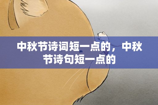 中秋节诗词短一点的，中秋节诗句短一点的