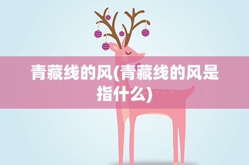青藏线的风(青藏线的风是指什么)
