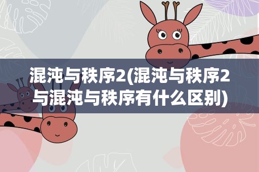 混沌与秩序2(混沌与秩序2与混沌与秩序有什么区别)