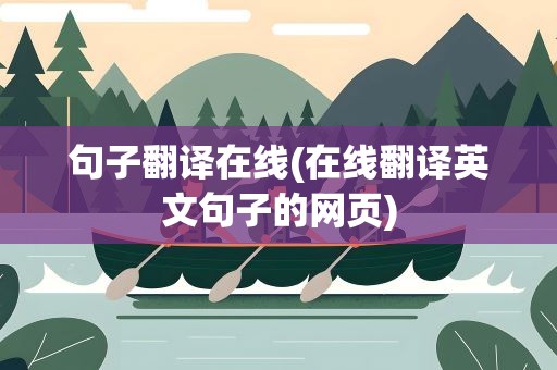 句子翻译在线(在线翻译英文句子的网页)
