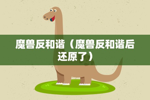 魔兽反和谐（魔兽反和谐后还原了）