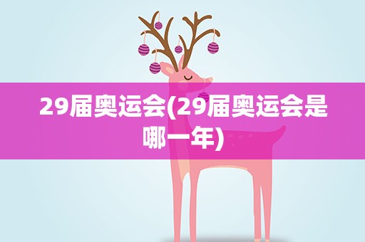 29届奥运会(29届奥运会是哪一年)