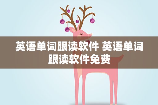 英语单词跟读软件 英语单词跟读软件免费