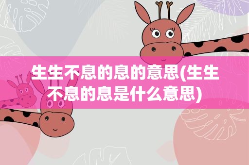 生生不息的息的意思(生生不息的息是什么意思)