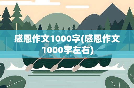 感恩作文1000字(感恩作文1000字左右)