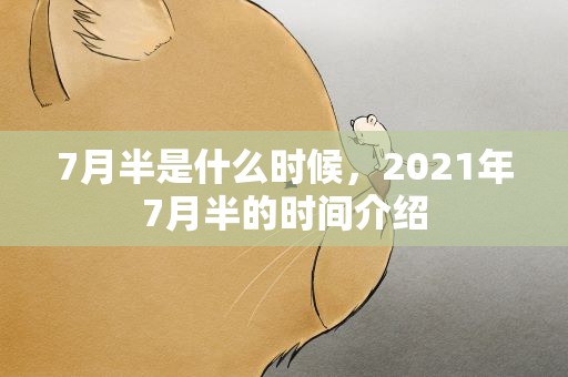 7月半是什么时候，2021年7月半的时间介绍