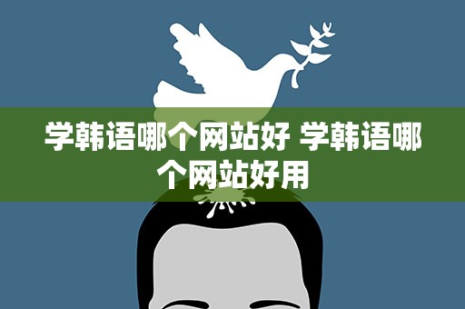 学韩语哪个网站好 学韩语哪个网站好用